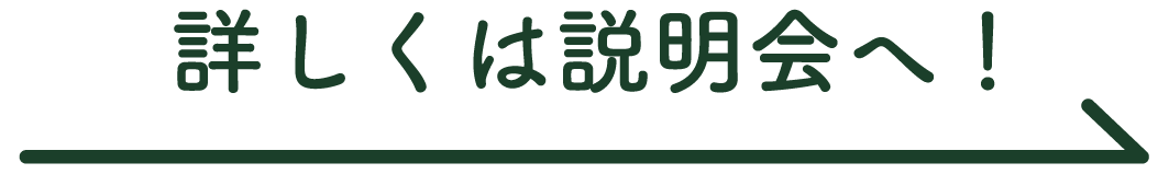 詳しくは説明会へ