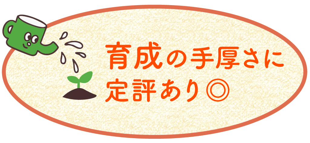 育成の手厚さに定評あり