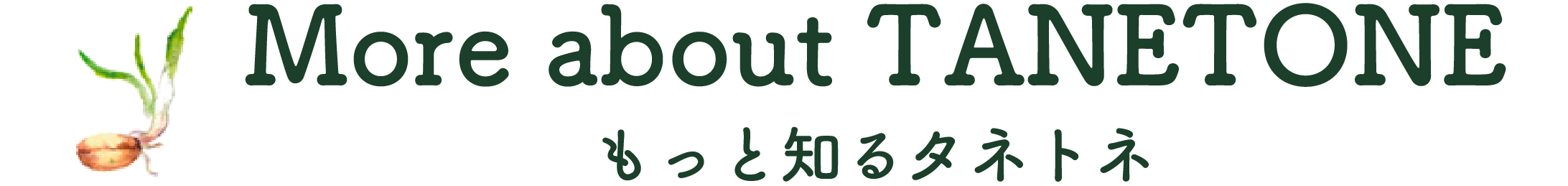 もっと知るタネトネ